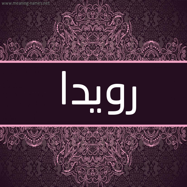 شكل 4 صوره زخرفة عربي للإسم بخط عريض صورة اسم رويدا Rowida شكل 4 صوره زخرفة عربي للإسم بخط عريض صورة اسم رويدا Rowida