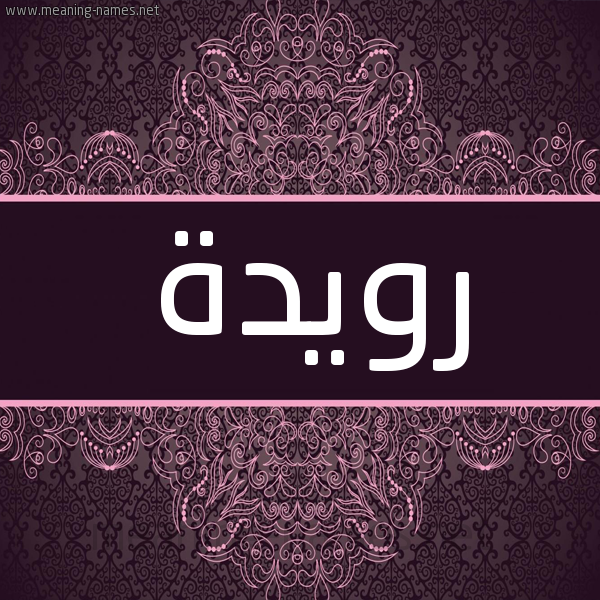 شكل 4 صوره زخرفة عربي للإسم بخط عريض صورة اسم رويدة Rowida شكل 4 صوره زخرفة عربي للإسم بخط عريض صورة اسم رويدة Rowida