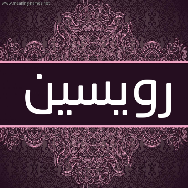 شكل 4 صوره زخرفة عربي للإسم بخط عريض صورة اسم رويسين roiseen شكل 4 صوره زخرفة عربي للإسم بخط عريض صورة اسم رويسين roiseen