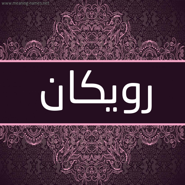 شكل 4 صوره زخرفة عربي للإسم بخط عريض صورة اسم رويكان Rokan شكل 4 صوره زخرفة عربي للإسم بخط عريض صورة اسم رويكان Rokan