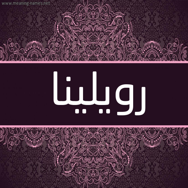 شكل 4 صوره زخرفة عربي للإسم بخط عريض صورة اسم رويلينا Rolina شكل 4 صوره زخرفة عربي للإسم بخط عريض صورة اسم رويلينا Rolina