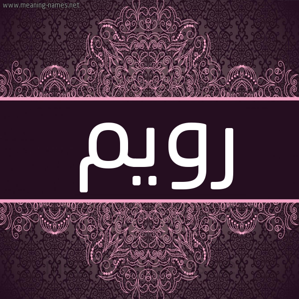 شكل 4 صوره زخرفة عربي للإسم بخط عريض صورة اسم رويم Roim شكل 4 صوره زخرفة عربي للإسم بخط عريض صورة اسم رويم Roim