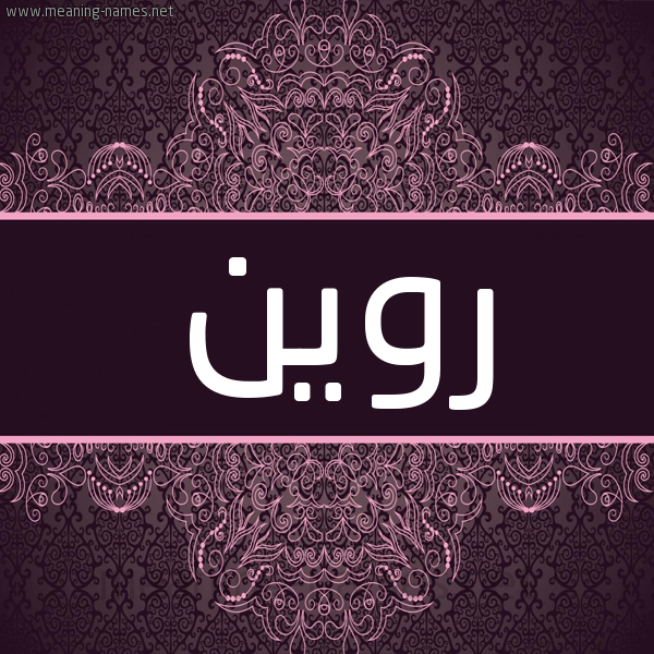 شكل 4 صوره زخرفة عربي للإسم بخط عريض صورة اسم روين robin شكل 4 صوره زخرفة عربي للإسم بخط عريض صورة اسم روين robin