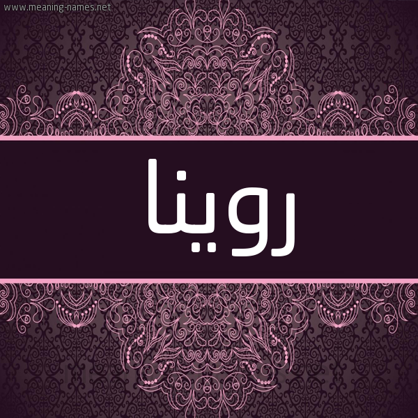 شكل 4 صوره زخرفة عربي للإسم بخط عريض صورة اسم روينا roina شكل 4 صوره زخرفة عربي للإسم بخط عريض صورة اسم روينا roina
