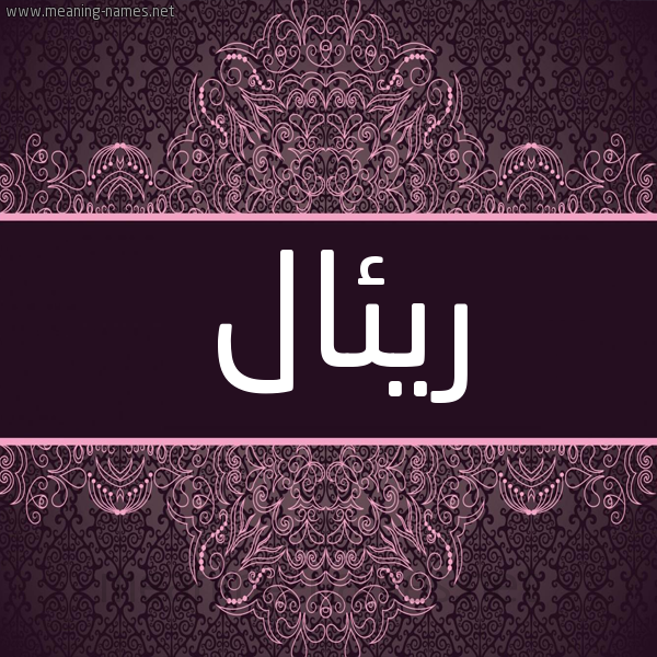 شكل 4 صوره زخرفة عربي للإسم بخط عريض صورة اسم ريئال Renal شكل 4 صوره زخرفة عربي للإسم بخط عريض صورة اسم ريئال Renal