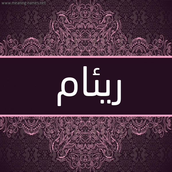 شكل 4 صوره زخرفة عربي للإسم بخط عريض صورة اسم ريئام Renam