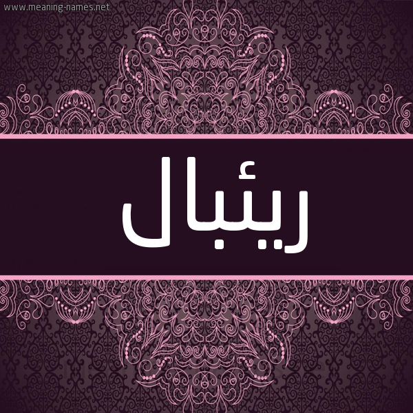 شكل 4 صوره زخرفة عربي للإسم بخط عريض صورة اسم ريئبال Ribaم