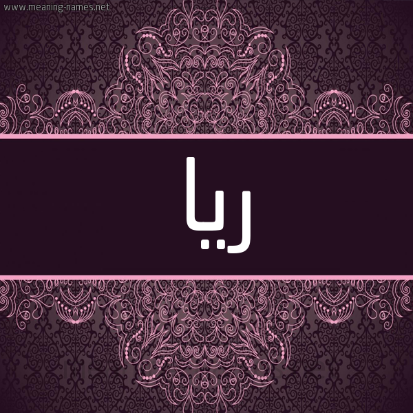 شكل 4 صوره زخرفة عربي للإسم بخط عريض صورة اسم ريا Rya شكل 4 صوره زخرفة عربي للإسم بخط عريض صورة اسم ريا Rya