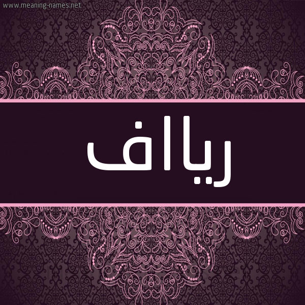شكل 4 صوره زخرفة عربي للإسم بخط عريض صورة اسم ريااف Ryaf شكل 4 صوره زخرفة عربي للإسم بخط عريض صورة اسم ريااف Ryaf