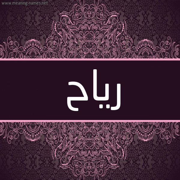 شكل 4 صوره زخرفة عربي للإسم بخط عريض صورة اسم رياح RIAH شكل 4 صوره زخرفة عربي للإسم بخط عريض صورة اسم رياح RIAH