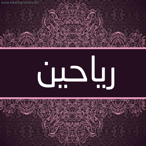 شكل 4 صوره زخرفة عربي للإسم بخط عريض صورة اسم رياحين Riahin شكل 4 صوره زخرفة عربي للإسم بخط عريض صورة اسم رياحين Riahin