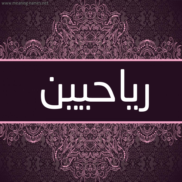 شكل 4 صوره زخرفة عربي للإسم بخط عريض صورة اسم رياحيين Riyahin شكل 4 صوره زخرفة عربي للإسم بخط عريض صورة اسم رياحيين Riyahin