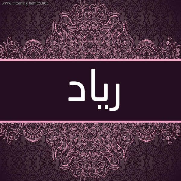 شكل 4 صوره زخرفة عربي للإسم بخط عريض صورة اسم رياد Riad شكل 4 صوره زخرفة عربي للإسم بخط عريض صورة اسم رياد Riad
