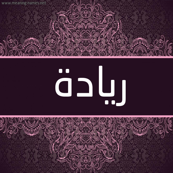شكل 4 صوره زخرفة عربي للإسم بخط عريض صورة اسم ريادة Ryad"h شكل 4 صوره زخرفة عربي للإسم بخط عريض صورة اسم ريادة Ryad"h