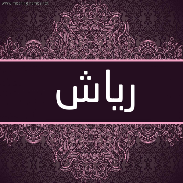شكل 4 صوره زخرفة عربي للإسم بخط عريض صورة اسم رياش Ryash شكل 4 صوره زخرفة عربي للإسم بخط عريض صورة اسم رياش Ryash