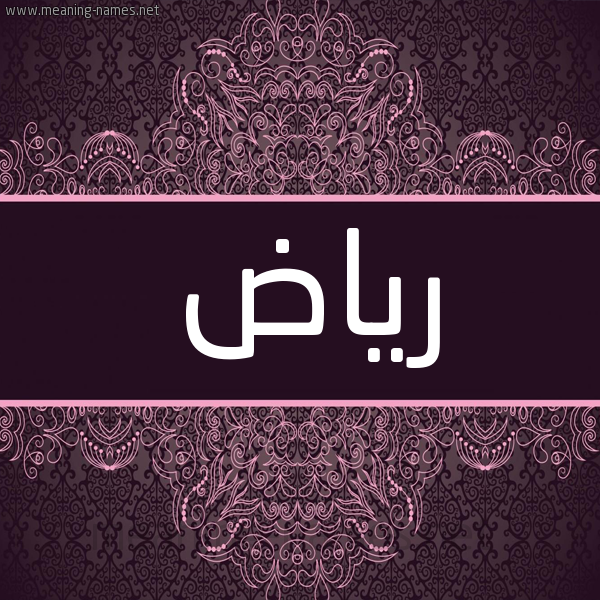 شكل 4 صوره زخرفة عربي للإسم بخط عريض صورة اسم رياض Ryad شكل 4 صوره زخرفة عربي للإسم بخط عريض صورة اسم رياض Ryad