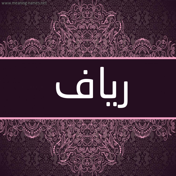 شكل 4 صوره زخرفة عربي للإسم بخط عريض صورة اسم رياف RIAF شكل 4 صوره زخرفة عربي للإسم بخط عريض صورة اسم رياف RIAF