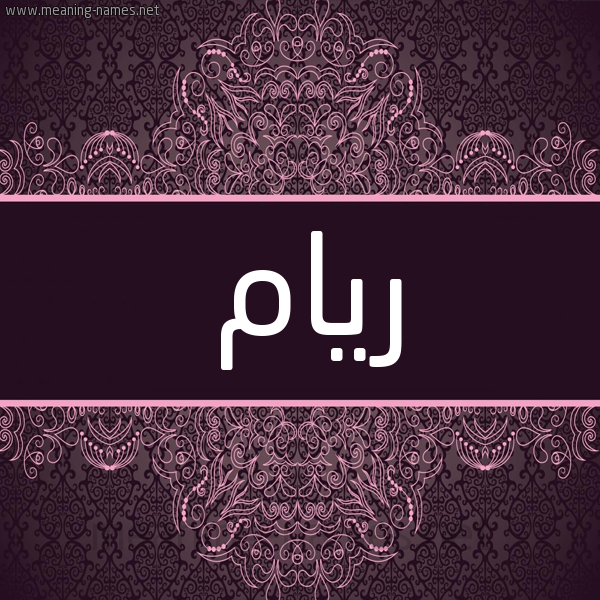 شكل 4 صوره زخرفة عربي للإسم بخط عريض صورة اسم ريام riam شكل 4 صوره زخرفة عربي للإسم بخط عريض صورة اسم ريام riam