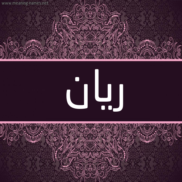 شكل 4 صوره زخرفة عربي للإسم بخط عريض صورة اسم ريان Ryan شكل 4 صوره زخرفة عربي للإسم بخط عريض صورة اسم ريان Ryan