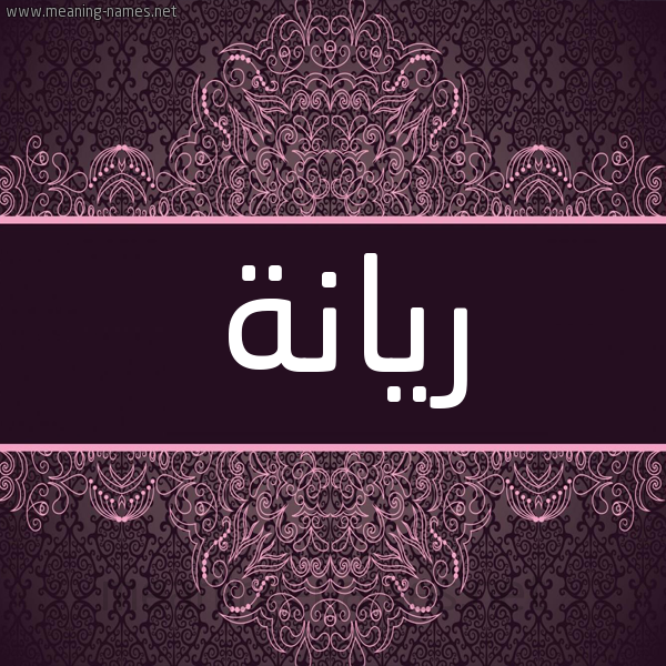 شكل 4 صوره زخرفة عربي للإسم بخط عريض صورة اسم ريانة Ryanh شكل 4 صوره زخرفة عربي للإسم بخط عريض صورة اسم ريانة Ryanh