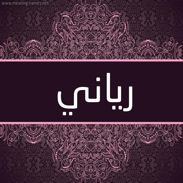 شكل 4 صوره زخرفة عربي للإسم بخط عريض صورة اسم رياني riani شكل 4 صوره زخرفة عربي للإسم بخط عريض صورة اسم رياني riani
