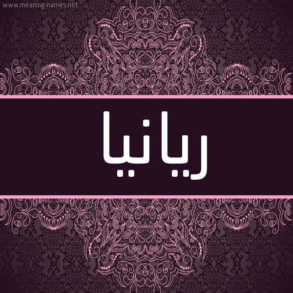 شكل 4 صوره زخرفة عربي للإسم بخط عريض صورة اسم ريانيا Riana