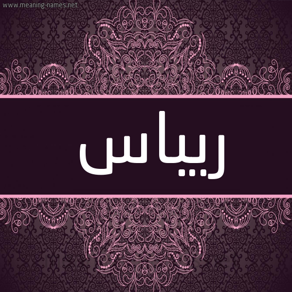 شكل 4 صوره زخرفة عربي للإسم بخط عريض صورة اسم ريباس RIBAS شكل 4 صوره زخرفة عربي للإسم بخط عريض صورة اسم ريباس RIBAS