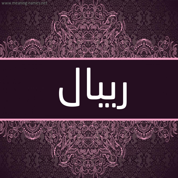 شكل 4 صوره زخرفة عربي للإسم بخط عريض صورة اسم ريبال Ribal شكل 4 صوره زخرفة عربي للإسم بخط عريض صورة اسم ريبال Ribal