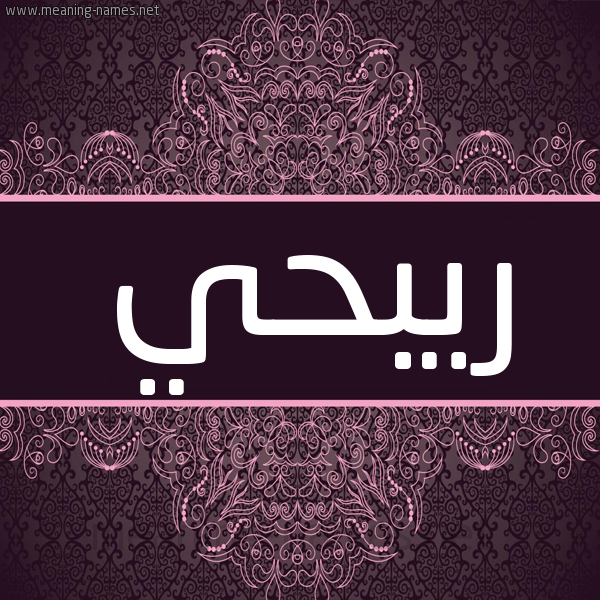 شكل 4 صوره زخرفة عربي للإسم بخط عريض صورة اسم ريبحي Ribhy شكل 4 صوره زخرفة عربي للإسم بخط عريض صورة اسم ريبحي Ribhy