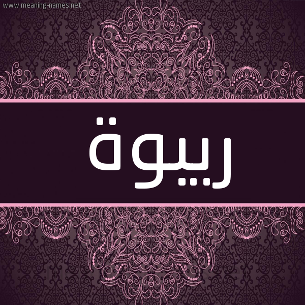 شكل 4 صوره زخرفة عربي للإسم بخط عريض صورة اسم ريبوة Rabwa