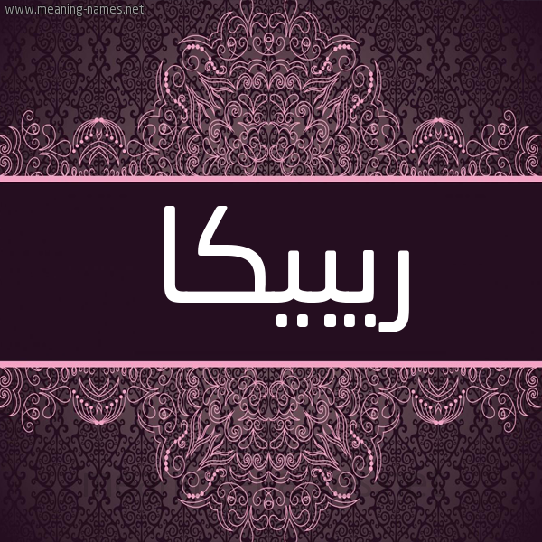 شكل 4 صوره زخرفة عربي للإسم بخط عريض صورة اسم ريبيكا ribika شكل 4 صوره زخرفة عربي للإسم بخط عريض صورة اسم ريبيكا ribika