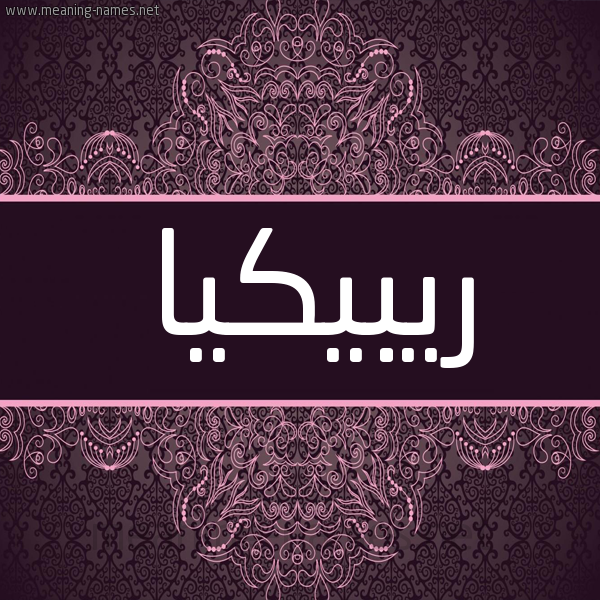 شكل 4 صوره زخرفة عربي للإسم بخط عريض صورة اسم ريبيكيا Ribika شكل 4 صوره زخرفة عربي للإسم بخط عريض صورة اسم ريبيكيا Ribika