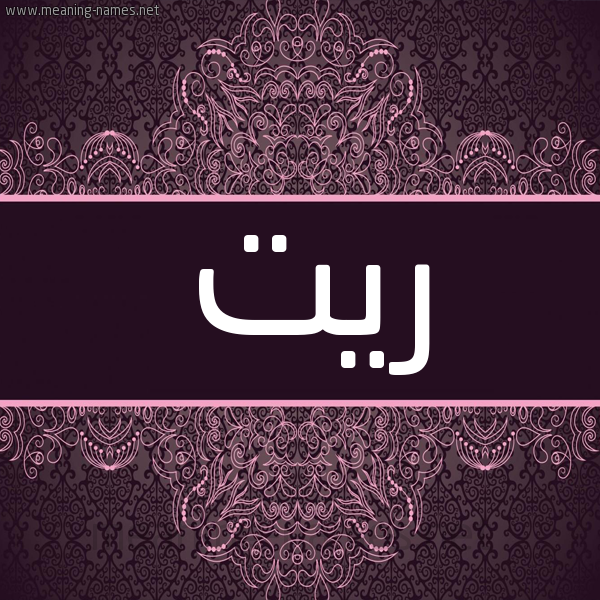 شكل 4 صوره زخرفة عربي للإسم بخط عريض صورة اسم ريت RIT شكل 4 صوره زخرفة عربي للإسم بخط عريض صورة اسم ريت RIT