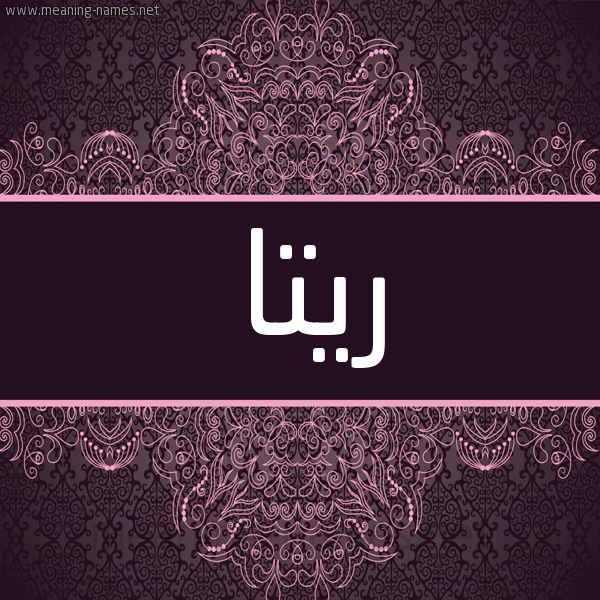 شكل 4 صوره زخرفة عربي للإسم بخط عريض صورة اسم ريتا Rita