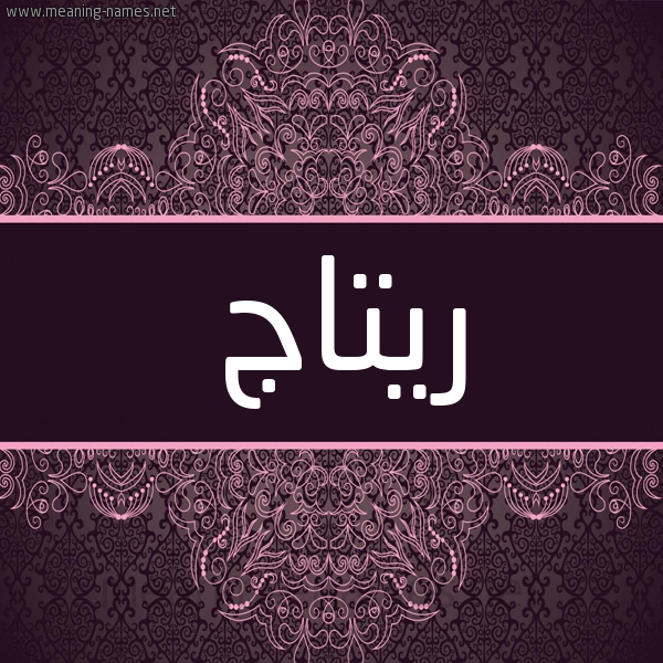 شكل 4 صوره زخرفة عربي للإسم بخط عريض صورة اسم ريتاج Ritag شكل 4 صوره زخرفة عربي للإسم بخط عريض صورة اسم ريتاج Ritag