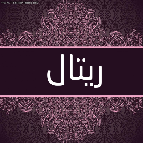 شكل 4 صوره زخرفة عربي للإسم بخط عريض صورة اسم ريتال Rytal