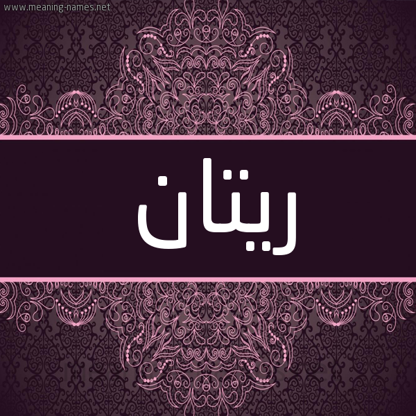 شكل 4 صوره زخرفة عربي للإسم بخط عريض صورة اسم ريتان ritan شكل 4 صوره زخرفة عربي للإسم بخط عريض صورة اسم ريتان ritan