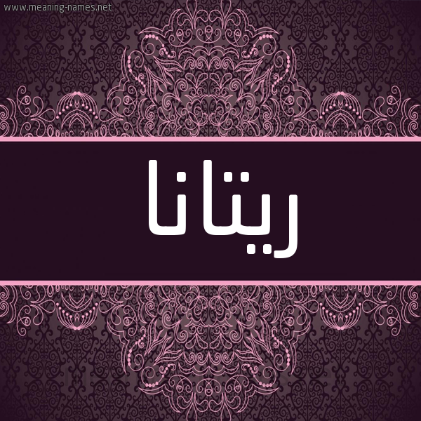 شكل 4 صوره زخرفة عربي للإسم بخط عريض صورة اسم ريتانا ritana شكل 4 صوره زخرفة عربي للإسم بخط عريض صورة اسم ريتانا ritana