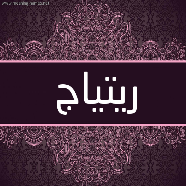 شكل 4 صوره زخرفة عربي للإسم بخط عريض صورة اسم ريتياج Ritag