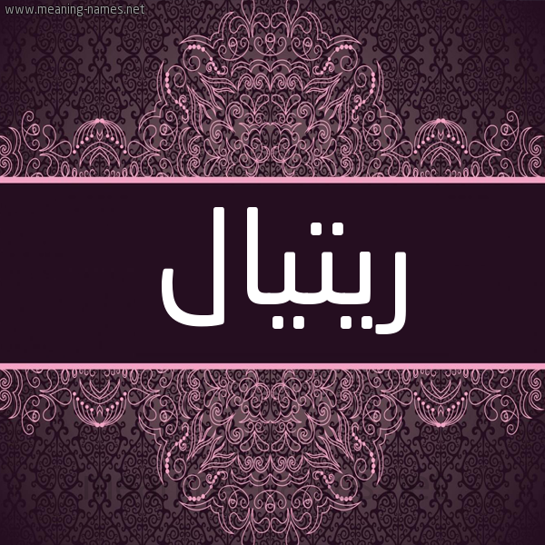شكل 4 صوره زخرفة عربي للإسم بخط عريض صورة اسم ريتيال al شكل 4 صوره زخرفة عربي للإسم بخط عريض صورة اسم ريتيال al