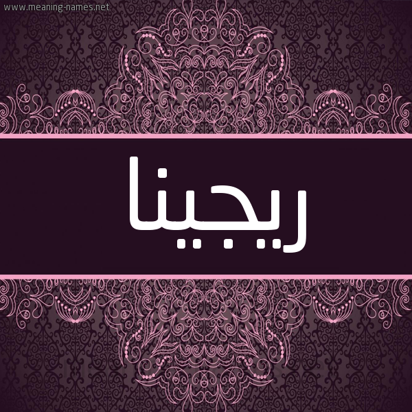 شكل 4 صوره زخرفة عربي للإسم بخط عريض صورة اسم ريجينا RIGINA شكل 4 صوره زخرفة عربي للإسم بخط عريض صورة اسم ريجينا RIGINA