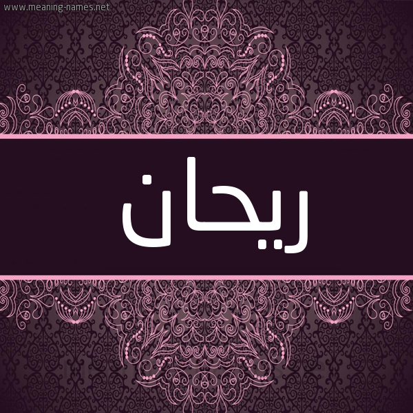 شكل 4 صوره زخرفة عربي للإسم بخط عريض صورة اسم ريحان Ryhan