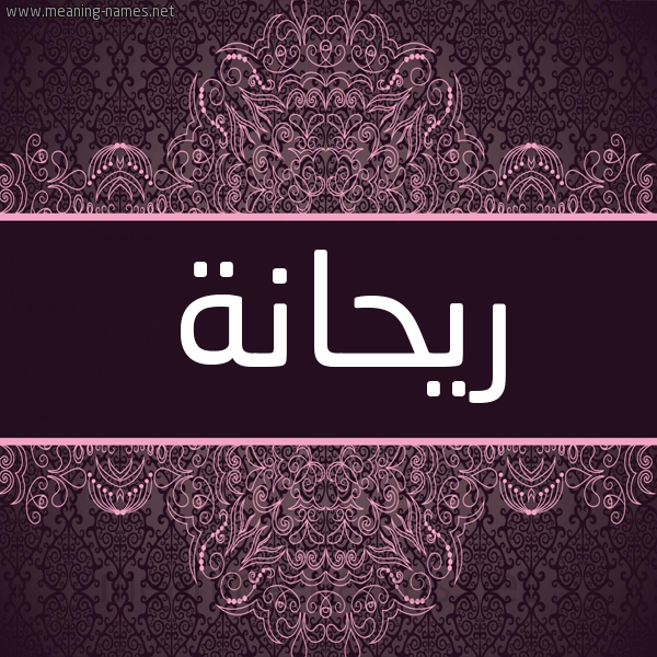 شكل 4 صوره زخرفة عربي للإسم بخط عريض صورة اسم ريحانة Ryhana شكل 4 صوره زخرفة عربي للإسم بخط عريض صورة اسم ريحانة Ryhana