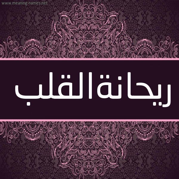 شكل 4 صوره زخرفة عربي للإسم بخط عريض صورة اسم ريحانةالقلب Ryhanhalqlb شكل 4 صوره زخرفة عربي للإسم بخط عريض صورة اسم ريحانةالقلب Ryhanhalqlb