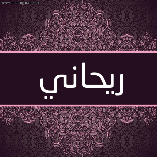 شكل 4 صوره زخرفة عربي للإسم بخط عريض صورة اسم ريحاني RIHANI شكل 4 صوره زخرفة عربي للإسم بخط عريض صورة اسم ريحاني RIHANI