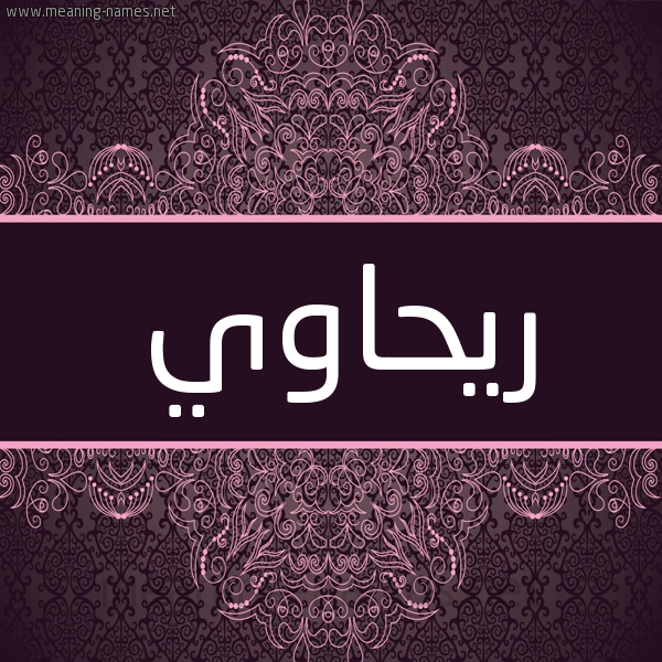 شكل 4 صوره زخرفة عربي للإسم بخط عريض صورة اسم ريحاوي RIHAOI شكل 4 صوره زخرفة عربي للإسم بخط عريض صورة اسم ريحاوي RIHAOI