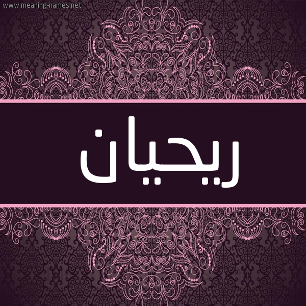 شكل 4 صوره زخرفة عربي للإسم بخط عريض صورة اسم ريحيان Rihan شكل 4 صوره زخرفة عربي للإسم بخط عريض صورة اسم ريحيان Rihan