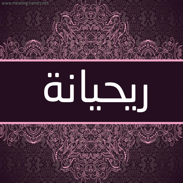 شكل 4 صوره زخرفة عربي للإسم بخط عريض صورة اسم ريحيانة Rihana شكل 4 صوره زخرفة عربي للإسم بخط عريض صورة اسم ريحيانة Rihana
