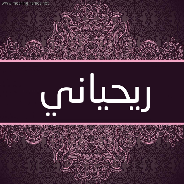 شكل 4 صوره زخرفة عربي للإسم بخط عريض صورة اسم ريحياني Rehani شكل 4 صوره زخرفة عربي للإسم بخط عريض صورة اسم ريحياني Rehani
