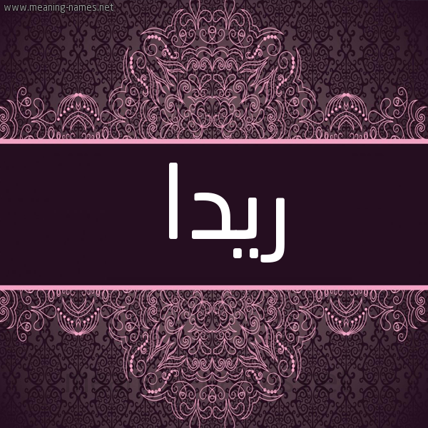 شكل 4 صوره زخرفة عربي للإسم بخط عريض صورة اسم ريدا Reda